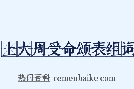 上大周受命颂表组词是什么意思的图片
